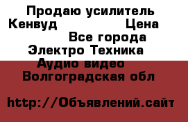 Продаю усилитель Кенвуд KRF-X9060D › Цена ­ 7 000 - Все города Электро-Техника » Аудио-видео   . Волгоградская обл.